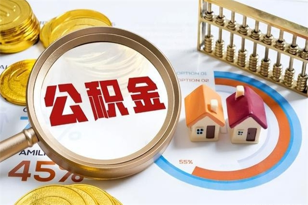 沙洋在职职工取住房公积金的条件（在职人员取住房公积金）