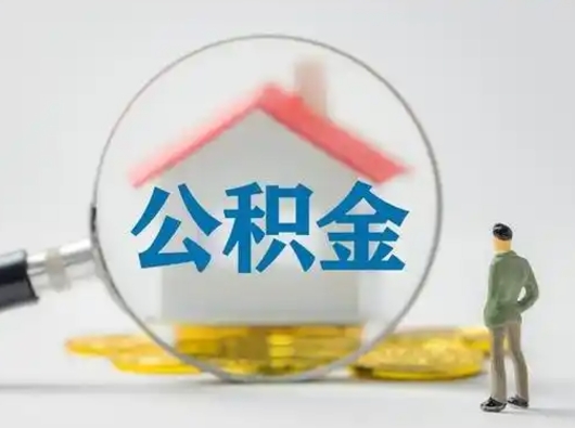 沙洋住房公积金怎么取出来（请问住房公积金怎么取出来）