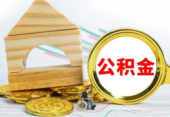 沙洋怎样取住房公积金（取住房公积金的流程）